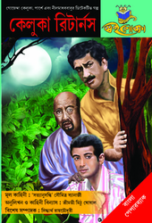 KELUKA RETURNS feluda